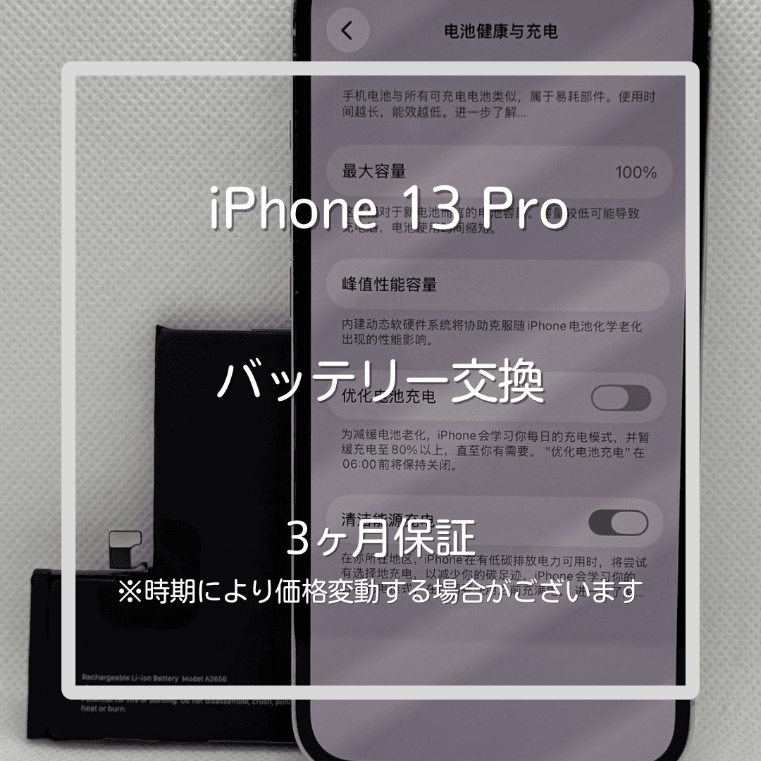 📱【iPhone13 Pro バッテリー交換修理】～板橋区・大山周辺でiPhone修理をするなら「スマホ修理工房 大山店」へ！🔧